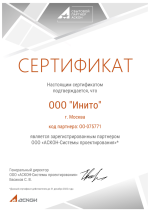Партнёрский сертификат АСКОН-Системы проектирования