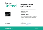 Партнёрский сертификат "Лаборатория Касперского"