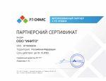 Партнёрский сертификат Р7-Офис
